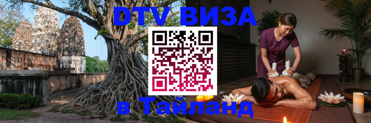 Оформить DTV визу в Тайланд 