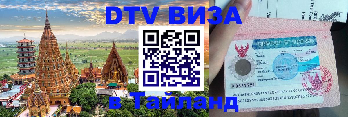 Купить DTV визу в Таиланд 